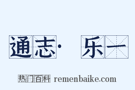 通志·乐一是什么意思的图片